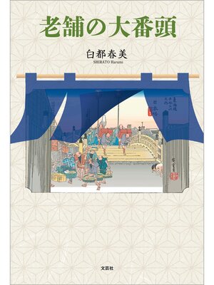 cover image of 老舗の大番頭
